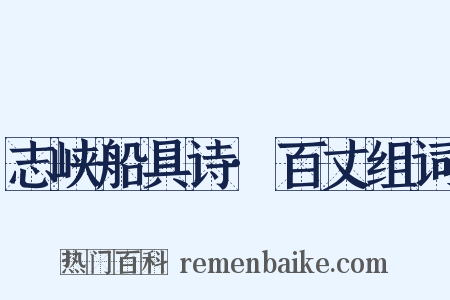 志峡船具诗·百丈组词是什么意思的图片